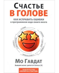 Счастье в голове. Как исправлять ошибки в программном коде своего мозга