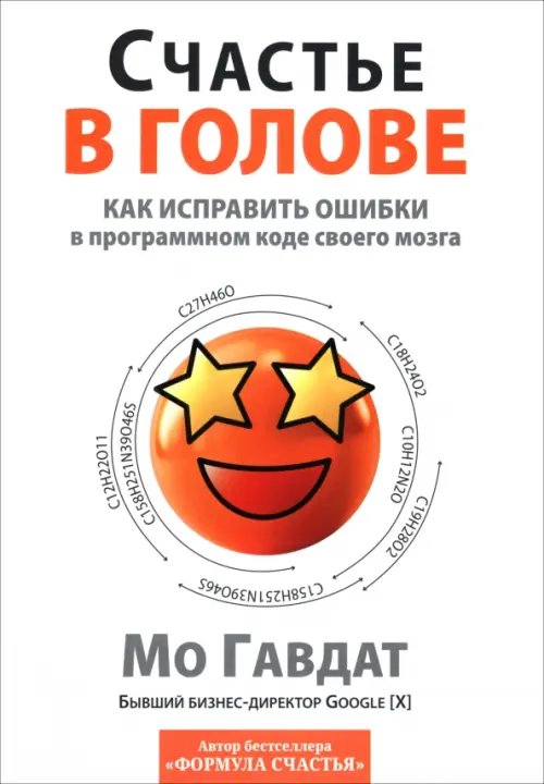 Обложка книги «Счастье в голове. Как исправлять ошибки в программном коде своего мозга» — Гавдат Мо, ISBN 9789851561960