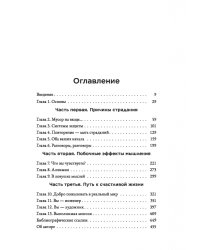 Счастье в голове. Как исправлять ошибки в программном коде своего мозга