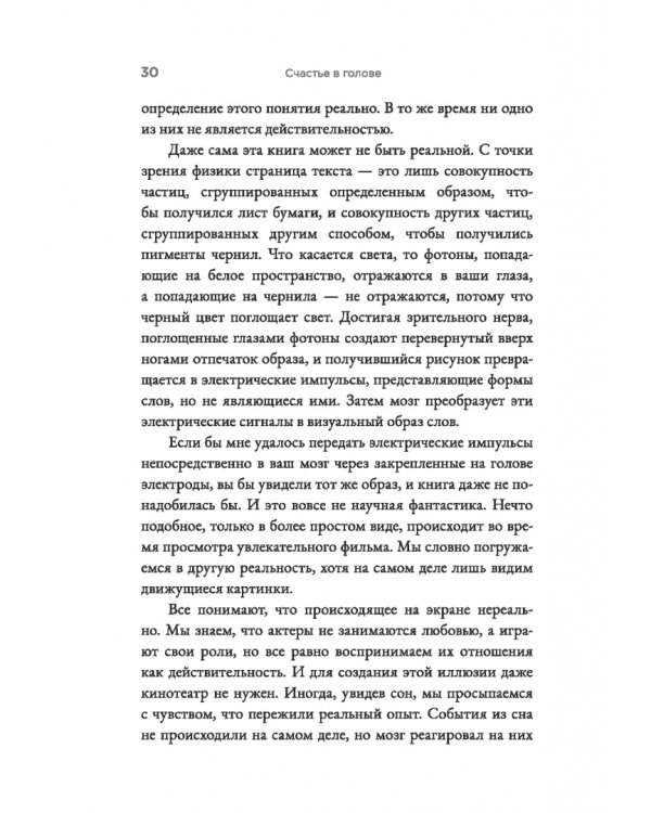 Счастье в голове. Как исправлять ошибки в программном коде своего мозга
