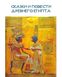 Сказки и повести Древнего Египта