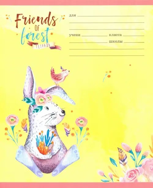 Тетрадь школьная &quot;Сказочные звери&quot; (24 листа, А5, клетка, в ассортименте) (ТК246536)