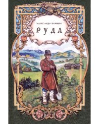Руда. Исторический роман