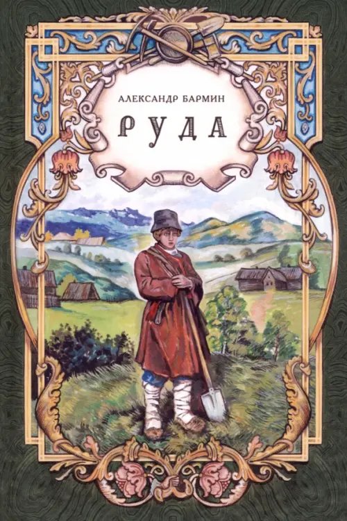 Обложка книги «Руда. Исторический роман» — Бармин Александр Гаврилович, ISBN 9785907875050