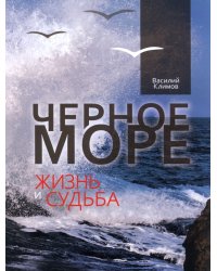 Черное море. Жизнь и судьба