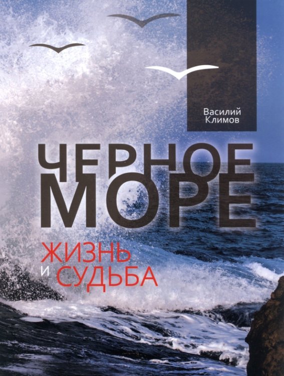 Черное море. Жизнь и судьба