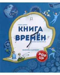 Книга времен