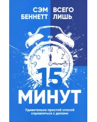 Всего лишь 15 минут. Удивительно простой способ справляться с делами