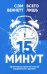 Обложка книги «Всего лишь 15 минут. Удивительно простой способ справляться с делами» — Беннетт Сэм, ISBN 9789851559882