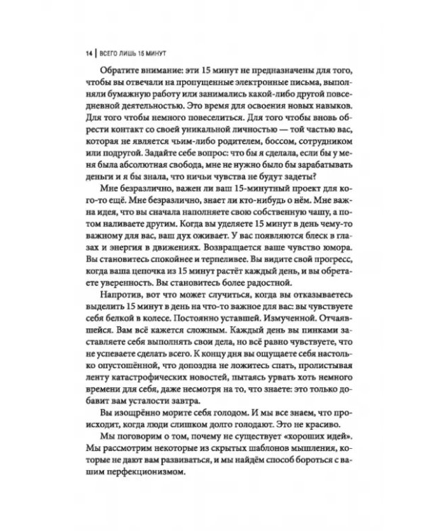 Дополнительное изображение книги «Всего лишь 15 минут. Удивительно простой способ справляться с делами»