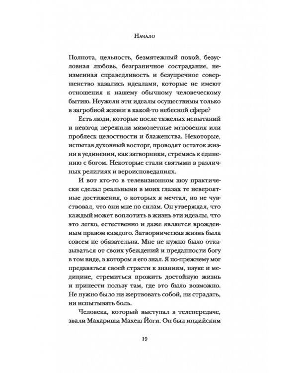 Существует только сознание. Как осознанность преобразит вашу жизнь