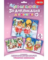 3Д аппликация. Зверята зимой