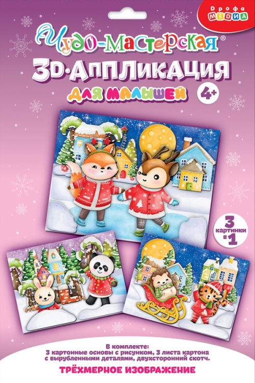 3Д аппликация. Зверята зимой