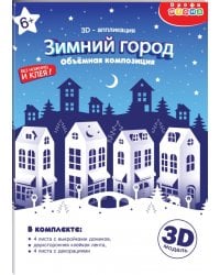 3Д аппликация. Зимний город. Объемная композиция