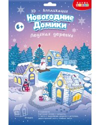 3Д аппликация. Новогодние домики. Ледяная деревня