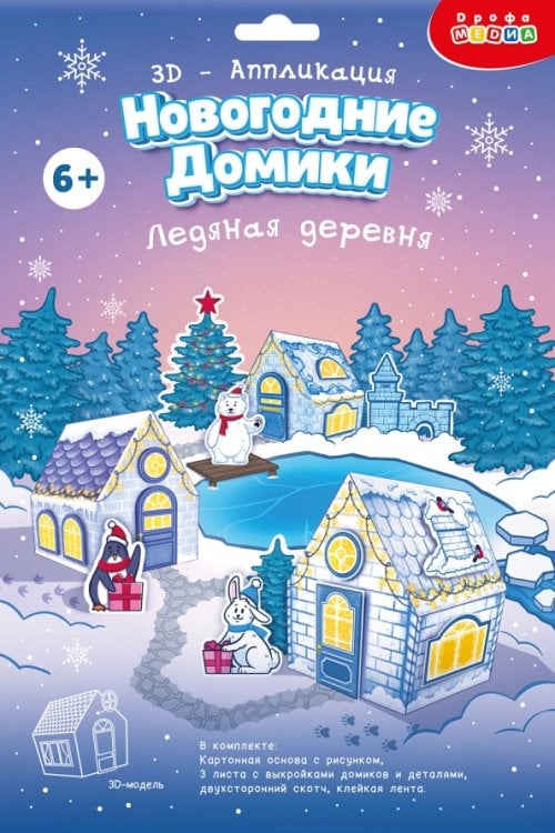 3Д аппликация. Новогодние домики. Ледяная деревня