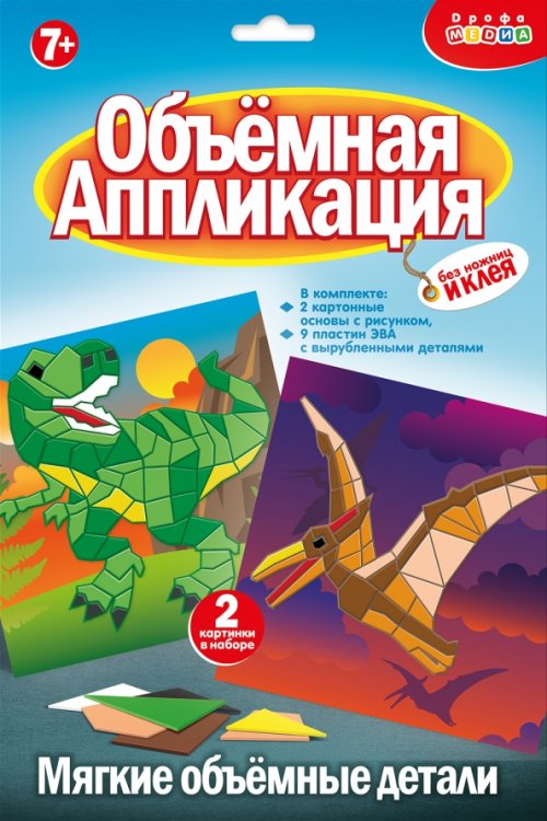 Мягкая картинка. Аппликация из ЭВА. Тираннозавр. Птеродактиль