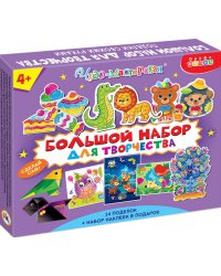 Поделки своими руками. Большой набор для творчества