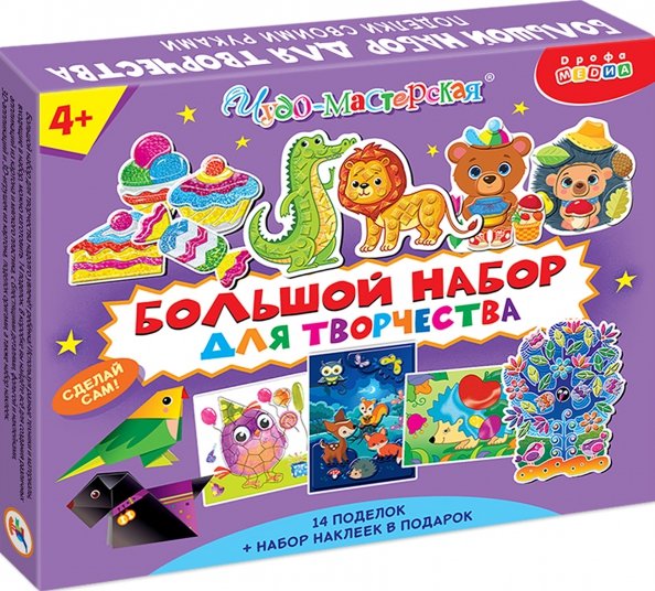 Поделки своими руками. Большой набор для творчества