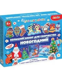 Поделки своими руками. Большой набор для творчества. Новогодний
