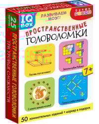 IQ Box. Пространственные головоломки