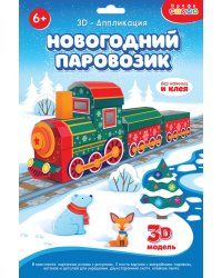 3Д аппликация. Новогодний паровозик