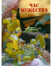 Час мужества. Стихотворения и рассказы о Великой Отечественной войне