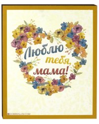 Плита &quot;Люблю тебя, Мама&quot; (20х25, бежевая)