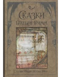 Сказки братьев Гримм