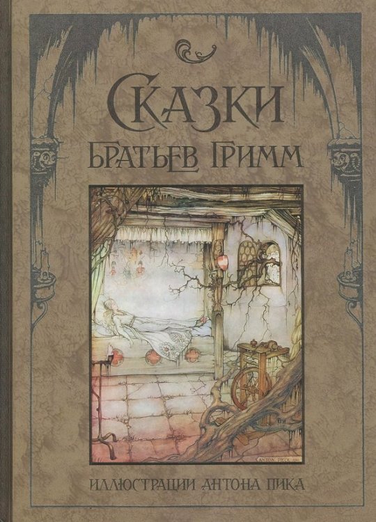 Сказки братьев Гримм