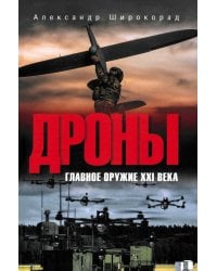 Дроны. Главное оружие XXI века