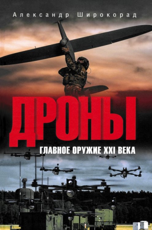 Дроны. Главное оружие XXI века