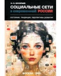 Социальные сети в современной России. Состояние, тенденции, перспективы развития