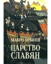 Царство Славян. Факты великой истории