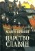 Царство Славян. Факты великой истории