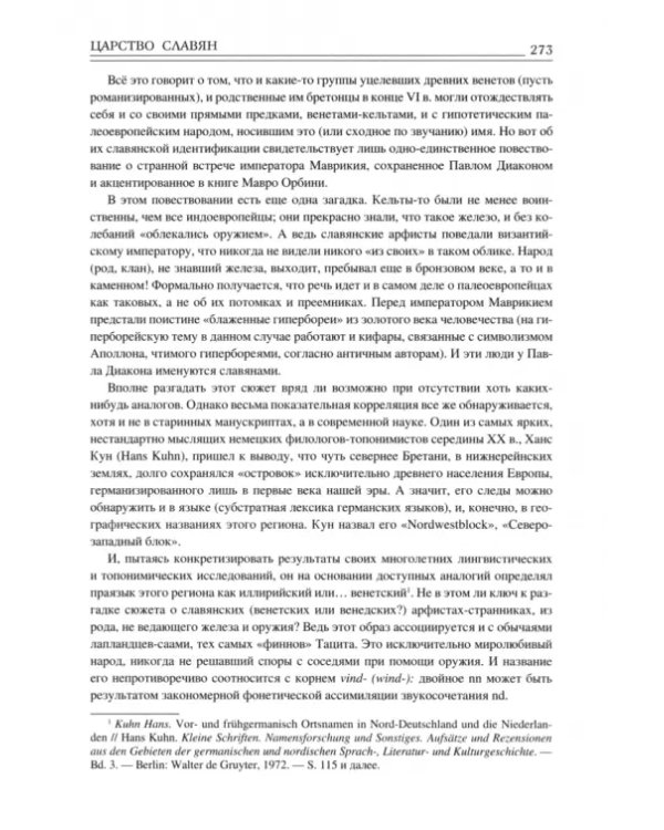 Царство Славян. Факты великой истории
