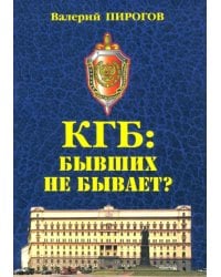 КГБ: бывших не бывает?