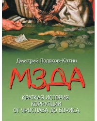 Мзда. Краткая история коррупции от Ярослава до Бориса