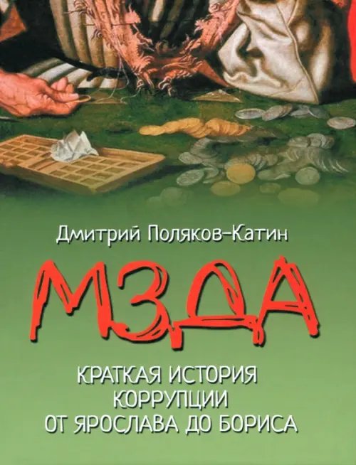 Мзда. Краткая история коррупции от Ярослава до Бориса