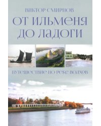 От Ильменя до Ладоги. Путешествие по реке Волхов