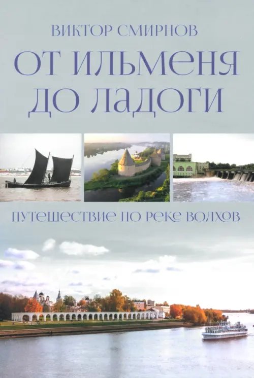 Обложка книги «От Ильменя до Ладоги. Путешествие по реке Волхов» — Смирнов Виктор Григорьевич, ISBN 9785448454929