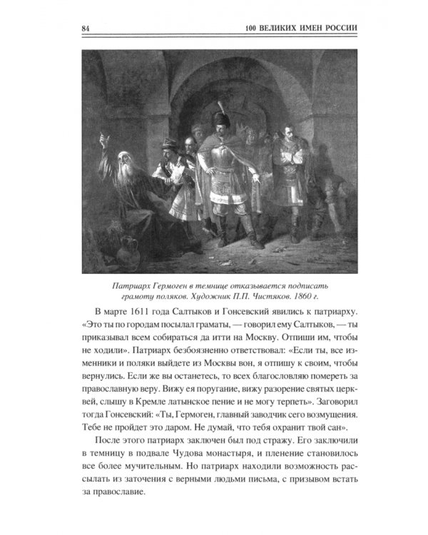 100 великих имен России