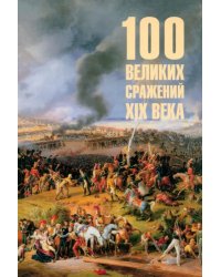 100 великих сражений XIX века