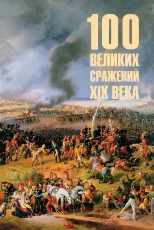 100 великих сражений XIX века