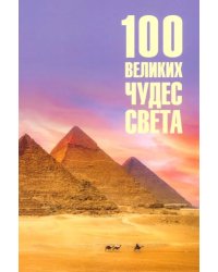 100 великих чудес света