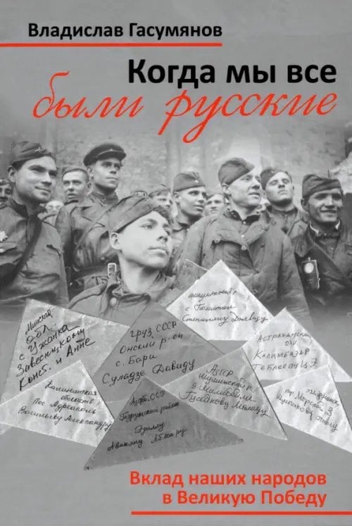 Когда мы все были русские. Народы Советского Союза в Великой Отечественной войне