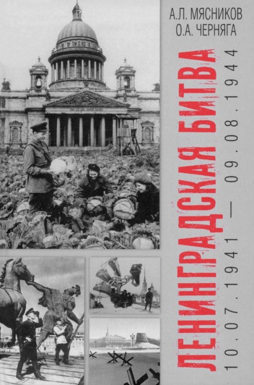 Обложка книги «Ленинградская битва. 10.07.1941—09.08.1944» — Мясников Александр Леонидович, Черняга Олег Александрович, ISBN 9785448457593