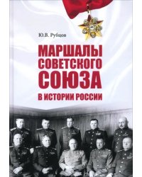 Маршалы Советского Союза в истории России