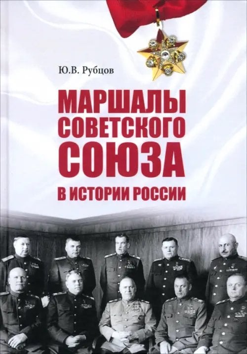 Обложка книги «Маршалы Советского Союза в истории России» — Рубцов Юрий Викторович, ISBN 9785448455551