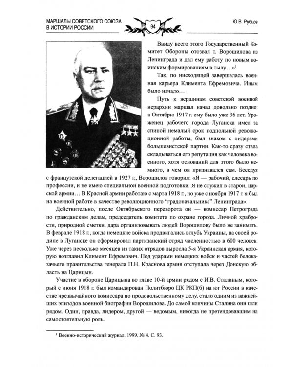 Дополнительное изображение книги «Маршалы Советского Союза в истории России»